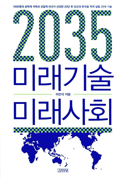 2035 미래기술 미래사회  :1000명의 공학계 석학과 산업계 리더가 선정한 20년 후 당신과 한국을 먹여 살릴 20대 기술