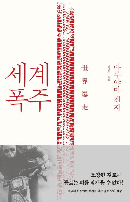 세계 폭주