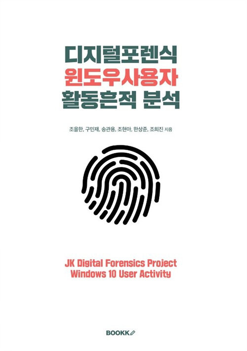 디지털포렌식 윈도우 사용자 활동흔적 분석