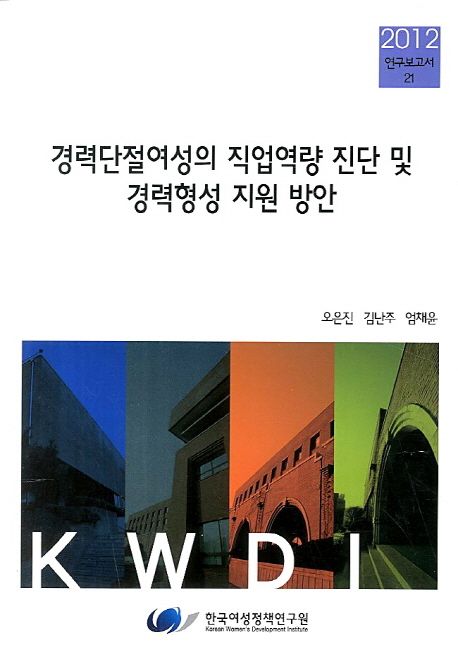경력단절여성의 직업역량 진단 및 경력형성 지원 방안