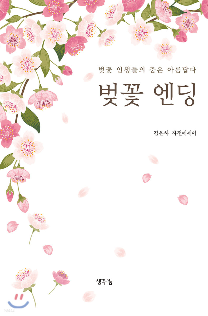 벚꽃 엔딩 : 김은하 자전에세이 : 벚꽃 인생들의 춤은 아름답다