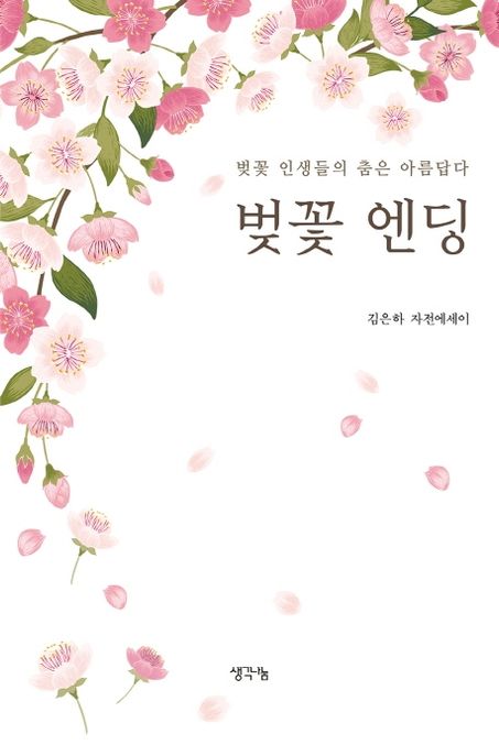 벚꽃 엔딩 (김은하 자전에세이 | 벚꽃 인생들의 춤은 아름답다)