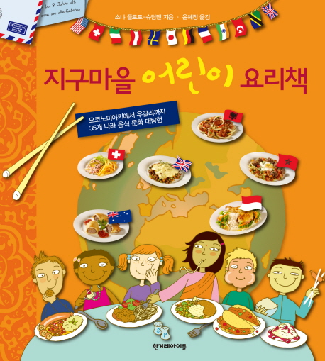 지구마을 어린이 요리책 (오코노미야키에서 우갈리까지 35개나라 음식 문화 대탐험)