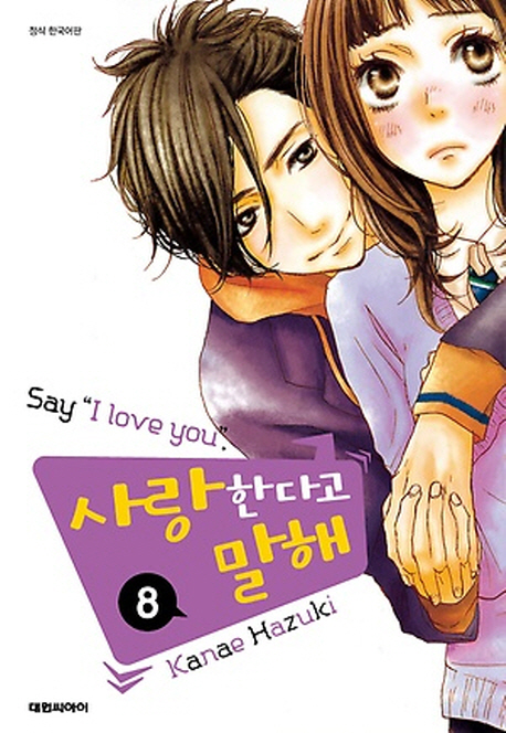 사랑한다고 말해 8