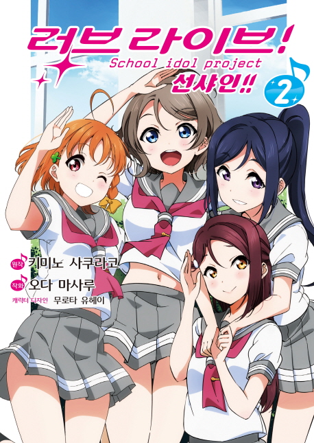 러브라이브! 선샤인!!  : school idol project . 2