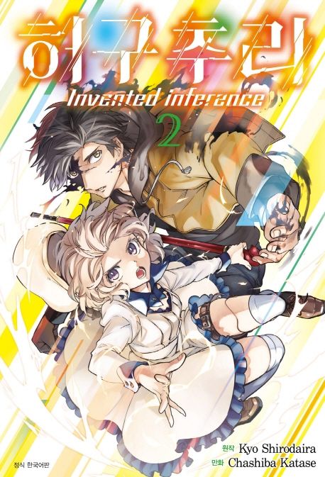 허구추리 2 (Invented inference)