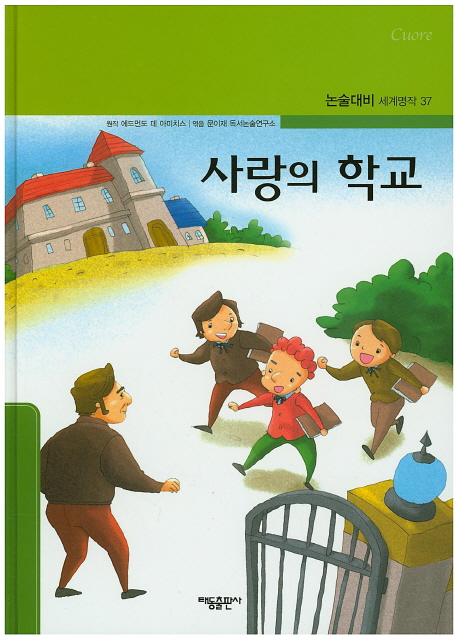 사랑의 학교