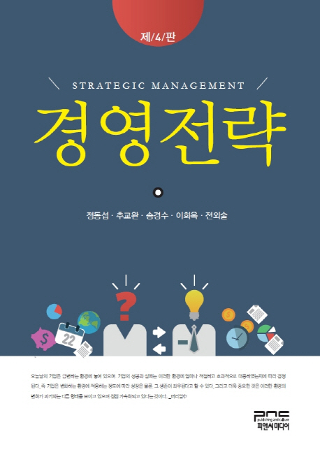 (성공하는 기업으로 이끄는) 경영전략 - [전자책] = Business strategy