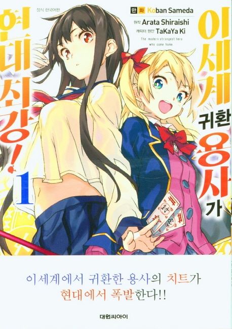 이 세계 귀환 용사가 현대최강