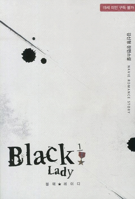 블랙 레이디 1 (김신형 장편소설)