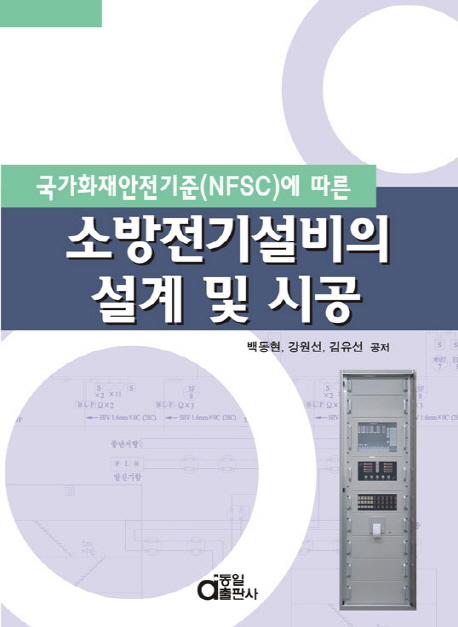 (국가화재안전기준(NFSC)에 따른) 소방전기설비의 설계 및 시공