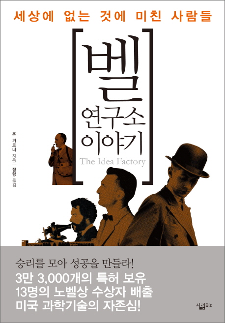 벨 연구소 이야기  : 세상에 없는 것에 미친 사람들