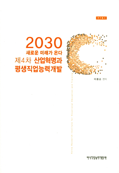 2030 새로운 미래가 온다: 제4차 산업혁명과 평생직업능력개발