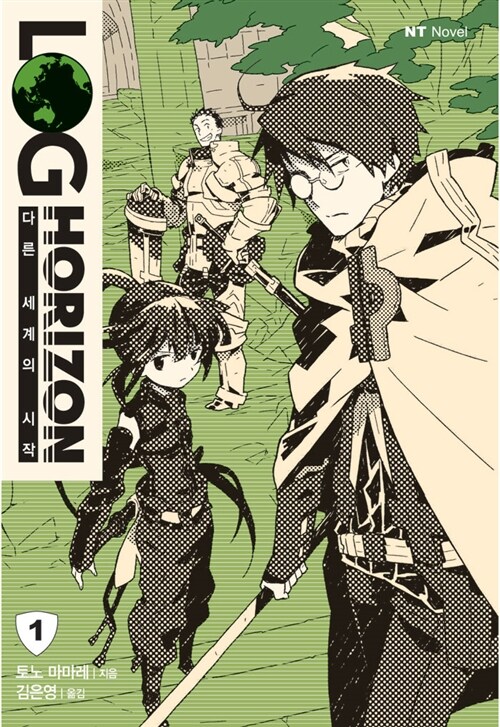 로그 호라이즌 = Log Horizon. 1-6