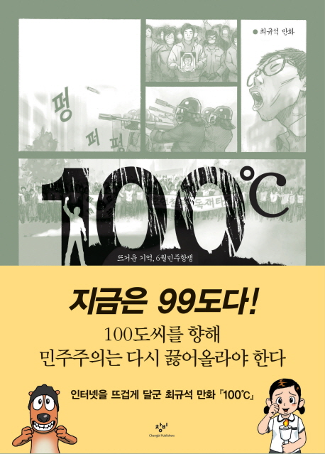 100℃  : 뜨거운 기억, 6월 민주항쟁