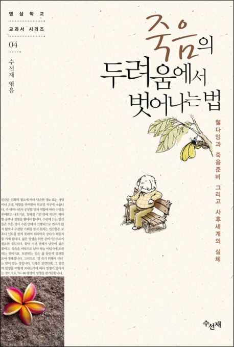 죽음의 두려움에서 벗어나는 법  : 웰다잉과 죽음준비 그리고 사후세계의 실체