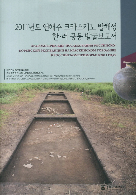 2011년도 연해주 크라스키노 발해성 한ㆍ러 공동 발굴보고서  = Археологические...