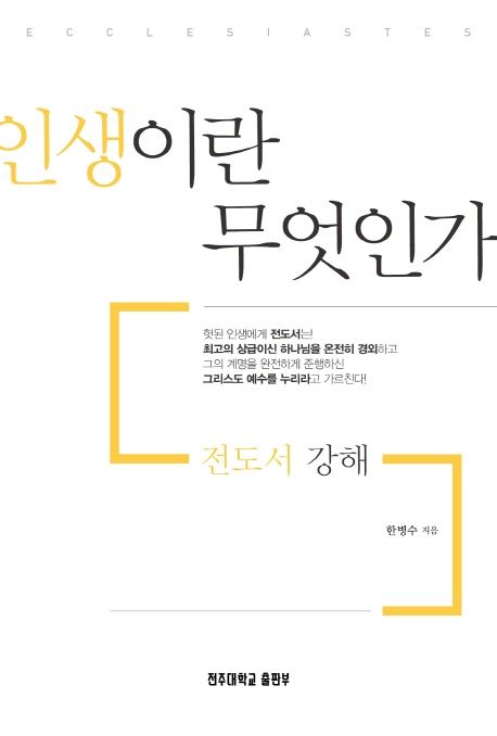 인생이란 무엇인가? : 전도서 강해