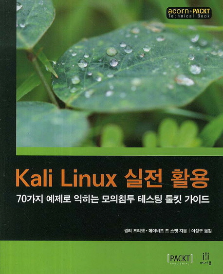 Kali Linux 실전 활용  : 70가지 예제로 익히는 모의침투 테스팅 툴킷 가이드