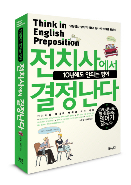 (10년해도 안되는 영어)전치사에서 결정난다