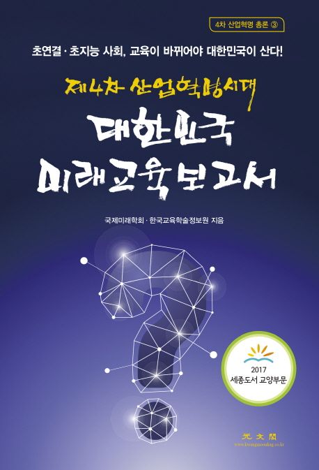 (제4차 산업혁명시대) 대한민국 미래교육보고서 : 초연결·초지능 사회, 교육이 바뀌어야 대한민...