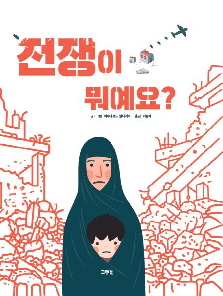 전쟁이 뭐예요?