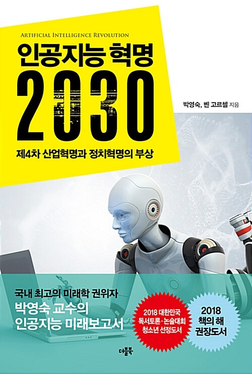 인공지능 혁명 2030  = Artificial intelligence revolution  : 제4차 산업혁명과 정치혁명의 부...