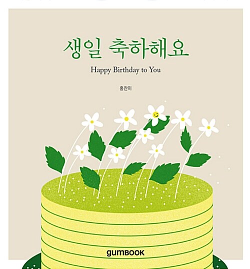 생일 축하해요 (Happy Birthday to You)