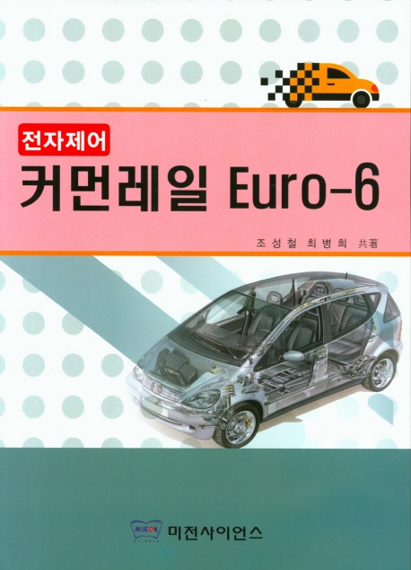 커먼레일 Euro-6