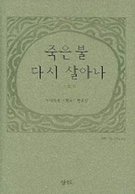 죽은 불 다시 살아나  : 현대성에 저항하는 현대성