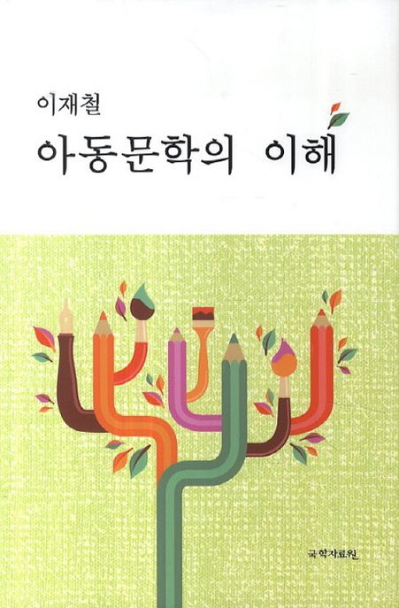 (이재철) 아동문학의 이해