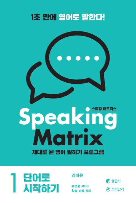 스피킹 매트릭스 = Speaking matrix  : 제대로 된 영어 말하기 프로그램. 1-3