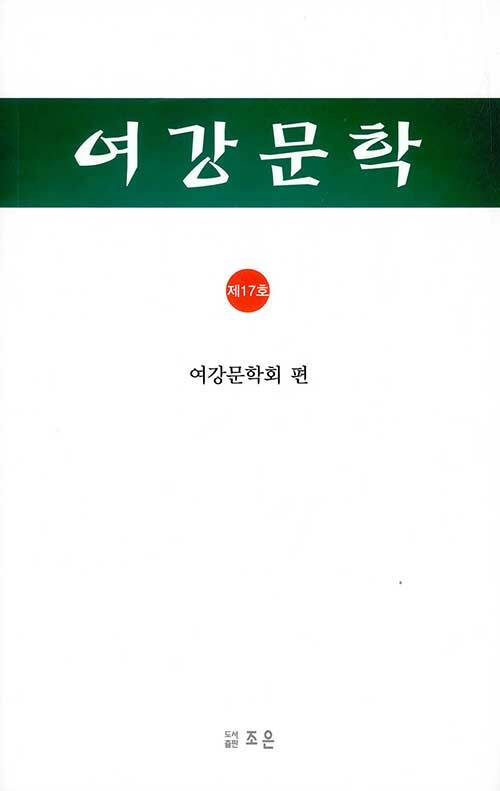 여강문학. 17