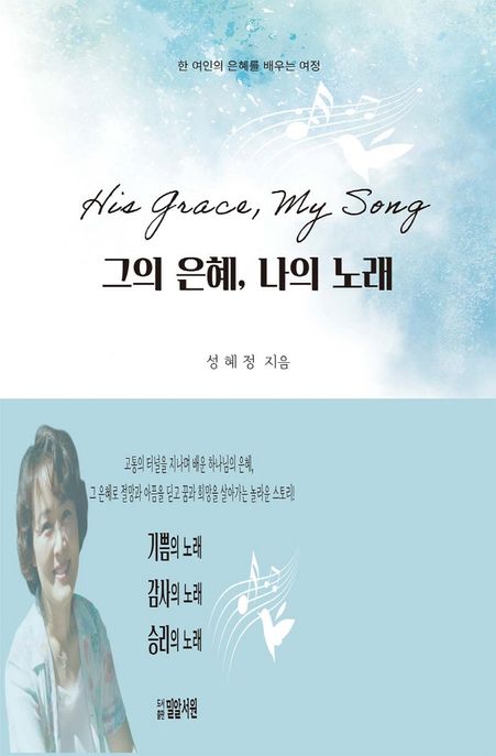 그의 은혜, 나의 노래 = His grace, my song  : 한 여인의 은혜를 배우는 여정