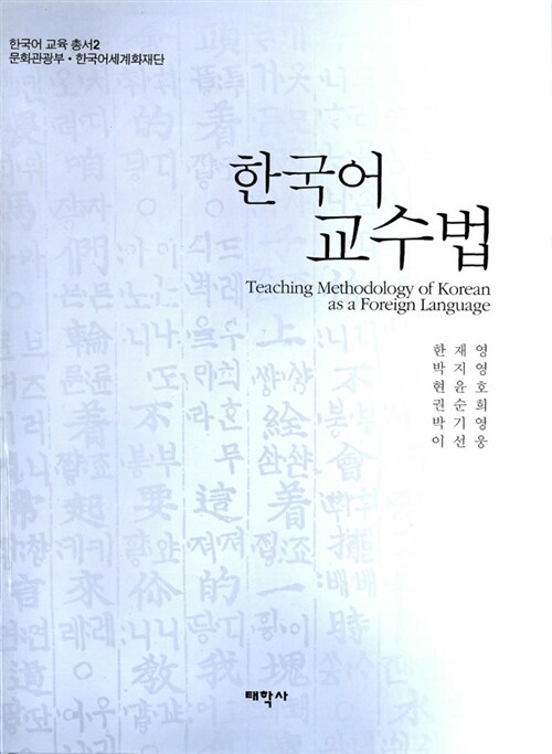 한국어 교수법 = Teaching methodology of Korean as a foreign language