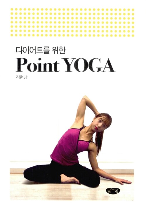(다이어트를 위한) Point YOGA