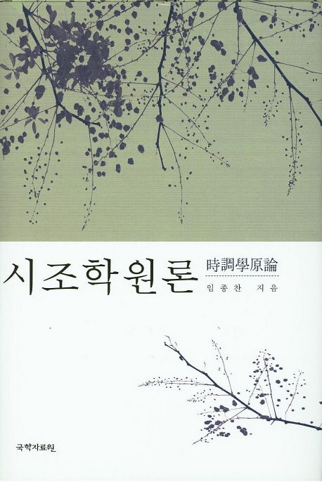시조학원론