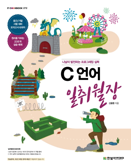 C 언어 일취월장 : 나날이 발전하는 프로그래밍 실력