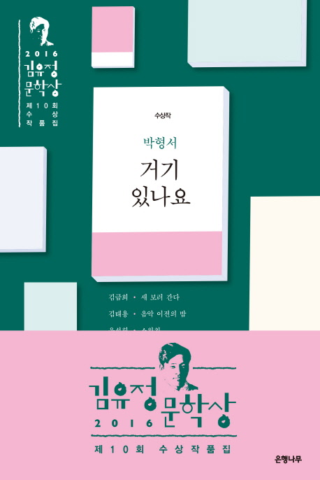 (2016) 김유정문학상  :제10회 수상 작품집