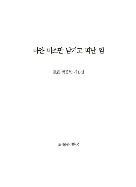 하얀 미소만 남기고 떠난 임 (고암 박종복 시집)