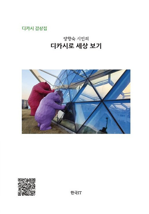 (양향숙시인의)디카시로세상보기:디카시감상집