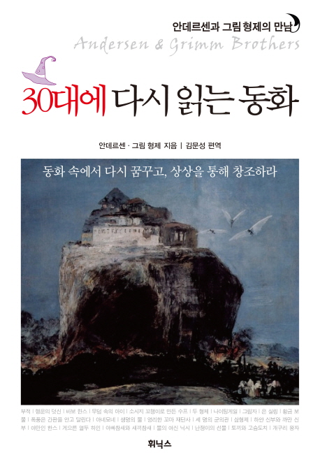 30대에 다시 읽는 동화 - [전자책] = Andersen & Grimm brothers : 안데르센과 그림 형제의 만남
