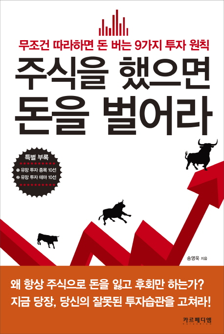 주식을 했으면 돈을 벌어라 (무조건 따라하면 돈 버는 9가지 투자 원칙)