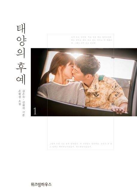 태양의 후예. 1 - [전자책]