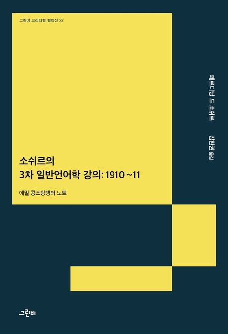 소쉬르의 3차 일반언어학 강의 : 1910~11  에밀 콩스탕탱의 노트 