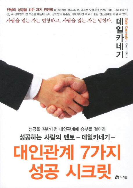 대인관계 7가지 성공 시크릿 : 성공하는 사람의 멘토