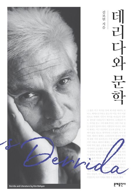 데리다와 문학