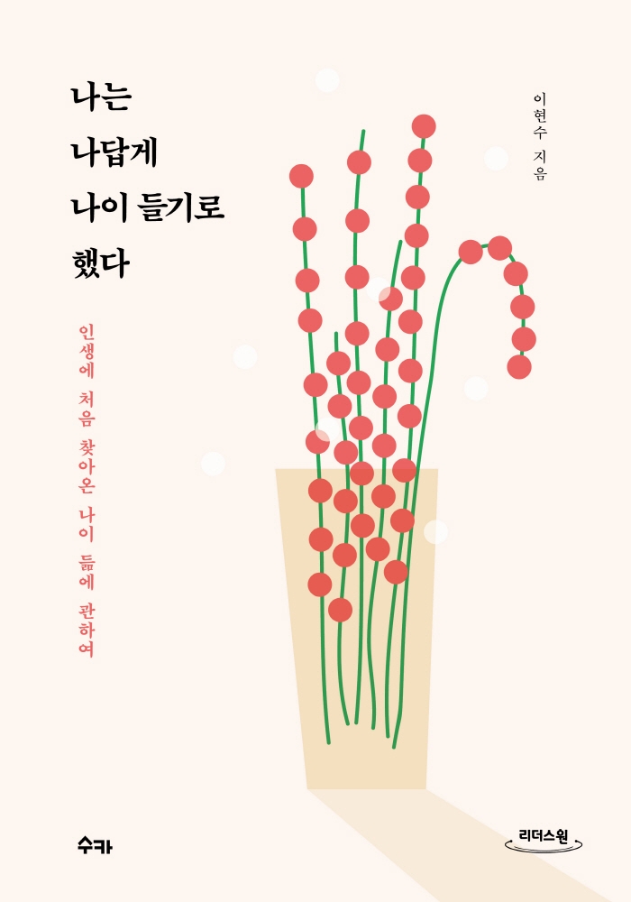 나는 나답게 나이 들기로 했다(큰글자도서) (인생에 처음 찾아온 나이 듦에 관하여)