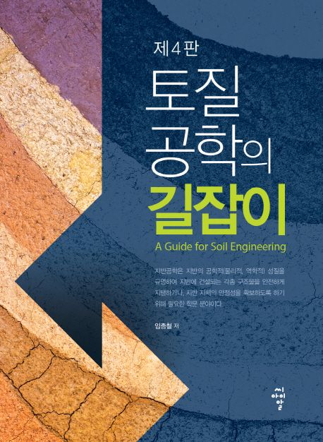 토질공학의 길잡이 = (A) guide for soil engineering / 임종철 지음