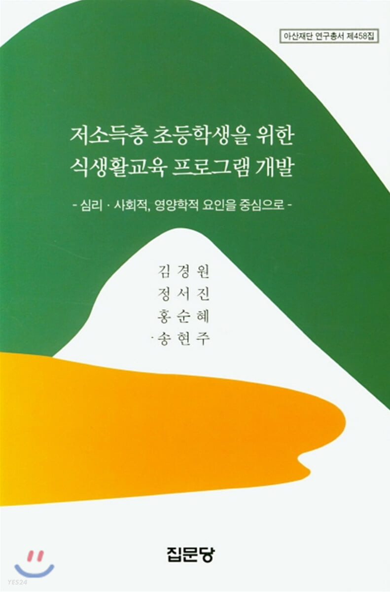 저소득층 초등학생을 위한 식생활교육 프로그램 개발 : 심리·사회적, 영양학적 요인을 중심으로